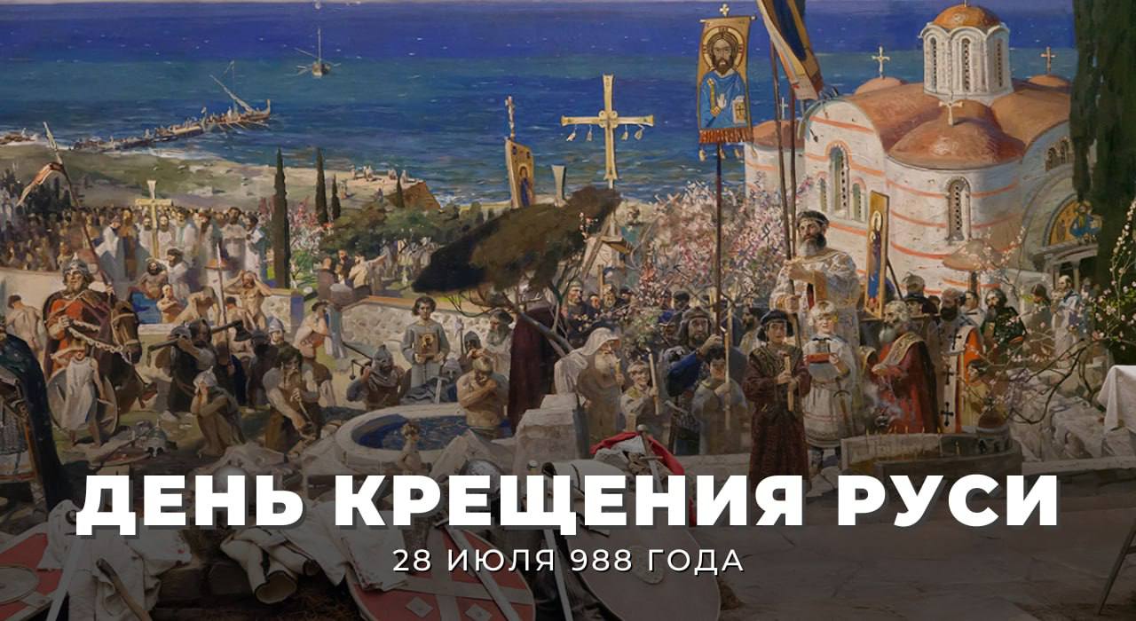  Сегодня, 28 июля, отмечается День Крещения Руси!