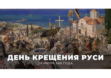  Сегодня, 28 июля, отмечается День Крещения Руси!