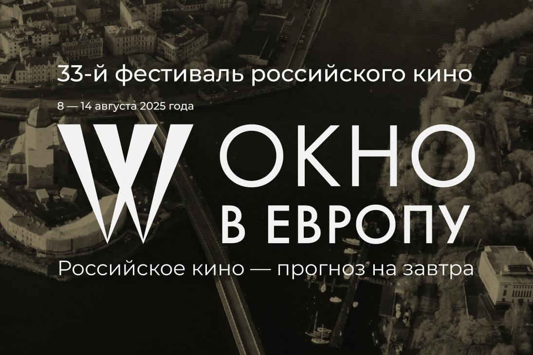 Фестиваль «Окно в Европу» представил образовательную программу