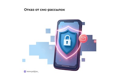  Нежелательных рассылок станет меньше: с 1 августа можно отказаться от рекламных смс