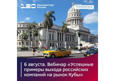  6 августа российские компании поделятся спецификой выхода на рынок Кубы