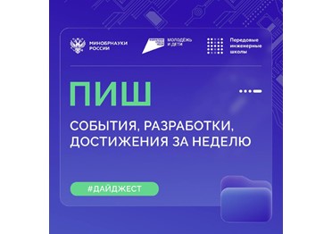 О самом интересном в Передовых инженерных школах (ПИШ)