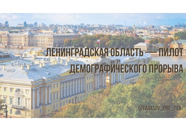 Ленинградская область — пилот демографического прорыва