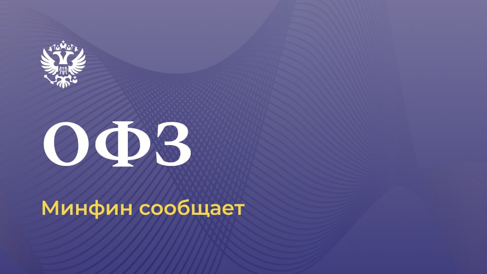 Минфин России на аукционах разместил два выпуска ОФЗ на общую сумму 60