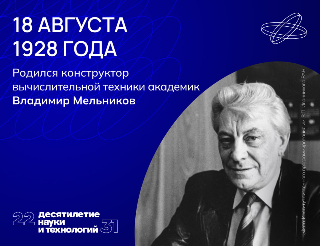 Работы Владимира Мельникова принесли нашей стране лидирующие позиции в сфере компьютерной техники. 