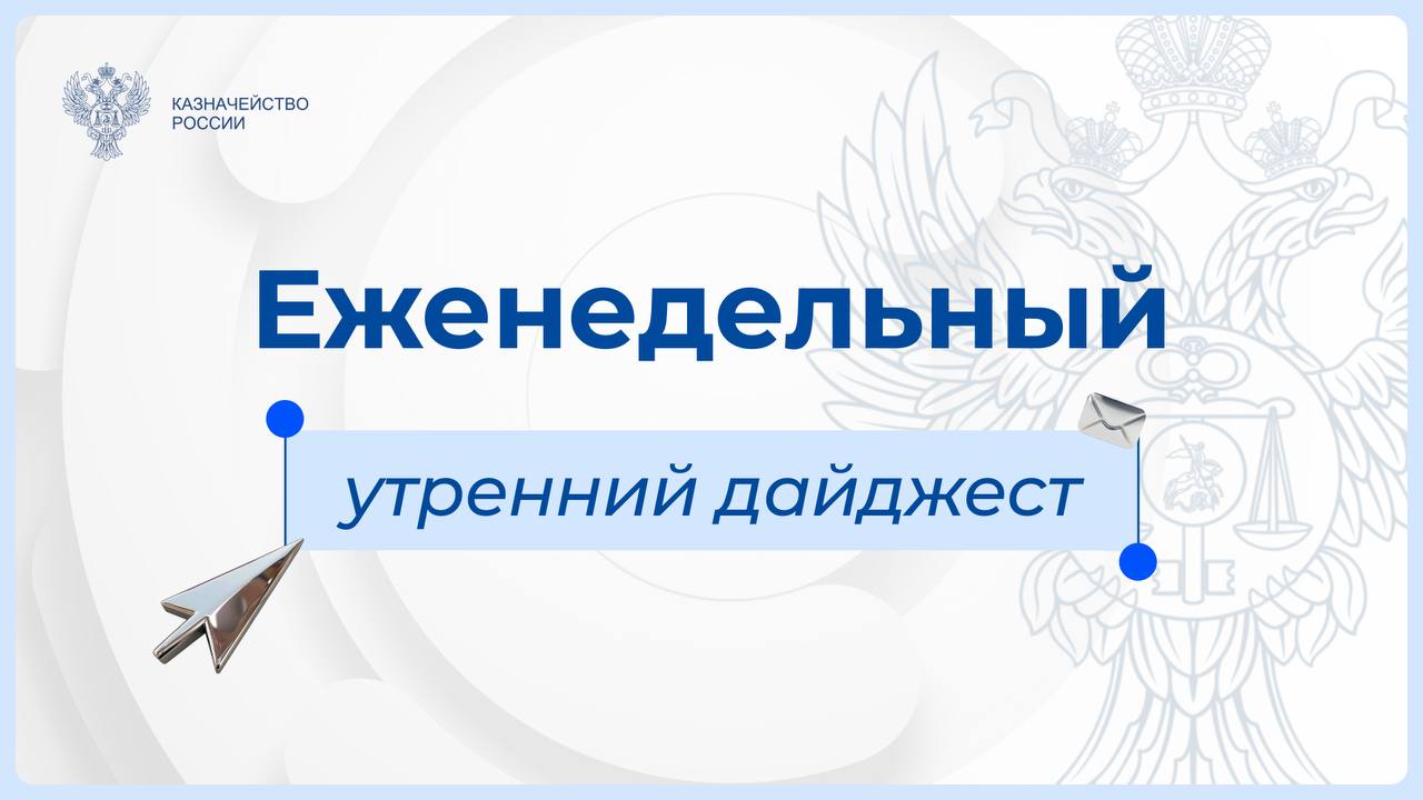 Утренний дайджест Федерального казначейства