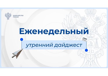 Утренний дайджест Федерального казначейства
