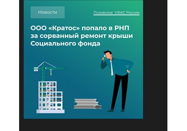 Псковская подрядная организация ООО «Кратос» попала в реестр недобросовестных поставщиков за невыполнение ремонта крыши здания отделения Социального фонда России по Псковской области.