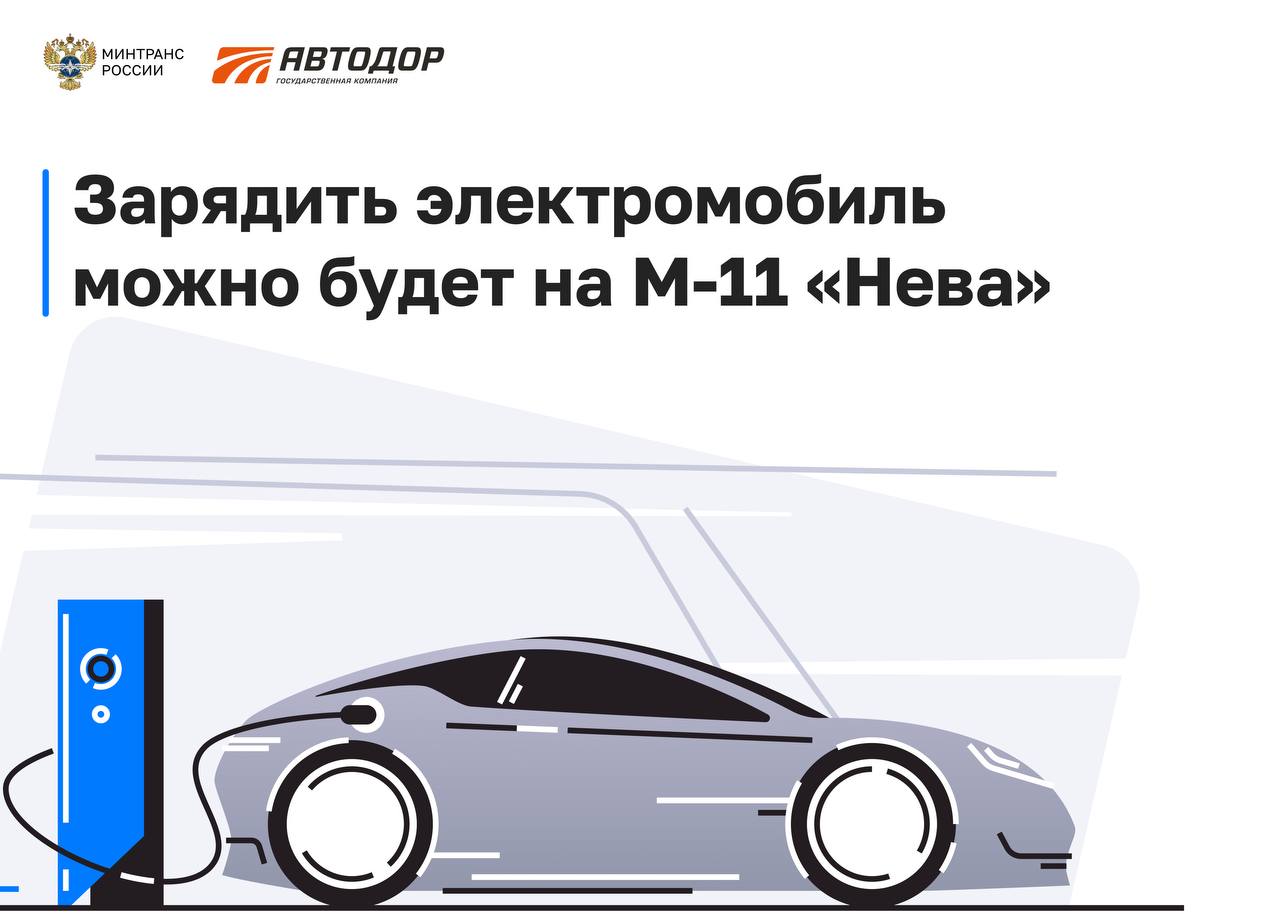 Крупнейшие в России зарядные хабы для электромобилей построят на М-11 «Нева»