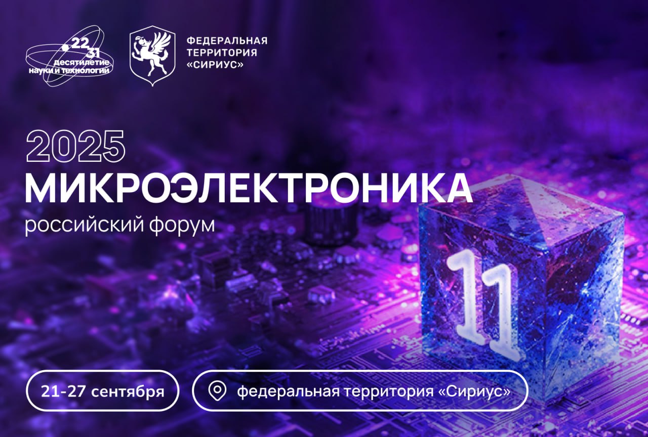 Всё, что вы хотели знать о российской микроэлектронике