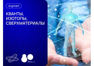 Как атомные технологии меняют мир сегодня