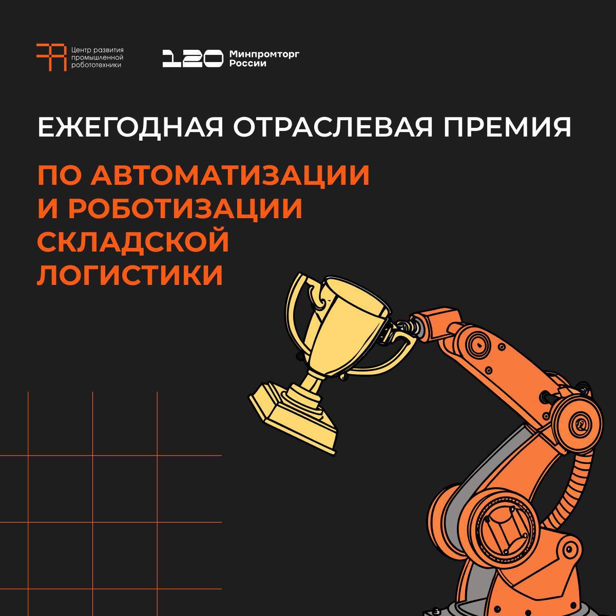  Минпромторг России и ЦРР Университета Иннополис объявляют конкурсный отбор на премию года «Автоматизация и роботизация складской логистики — 2025»