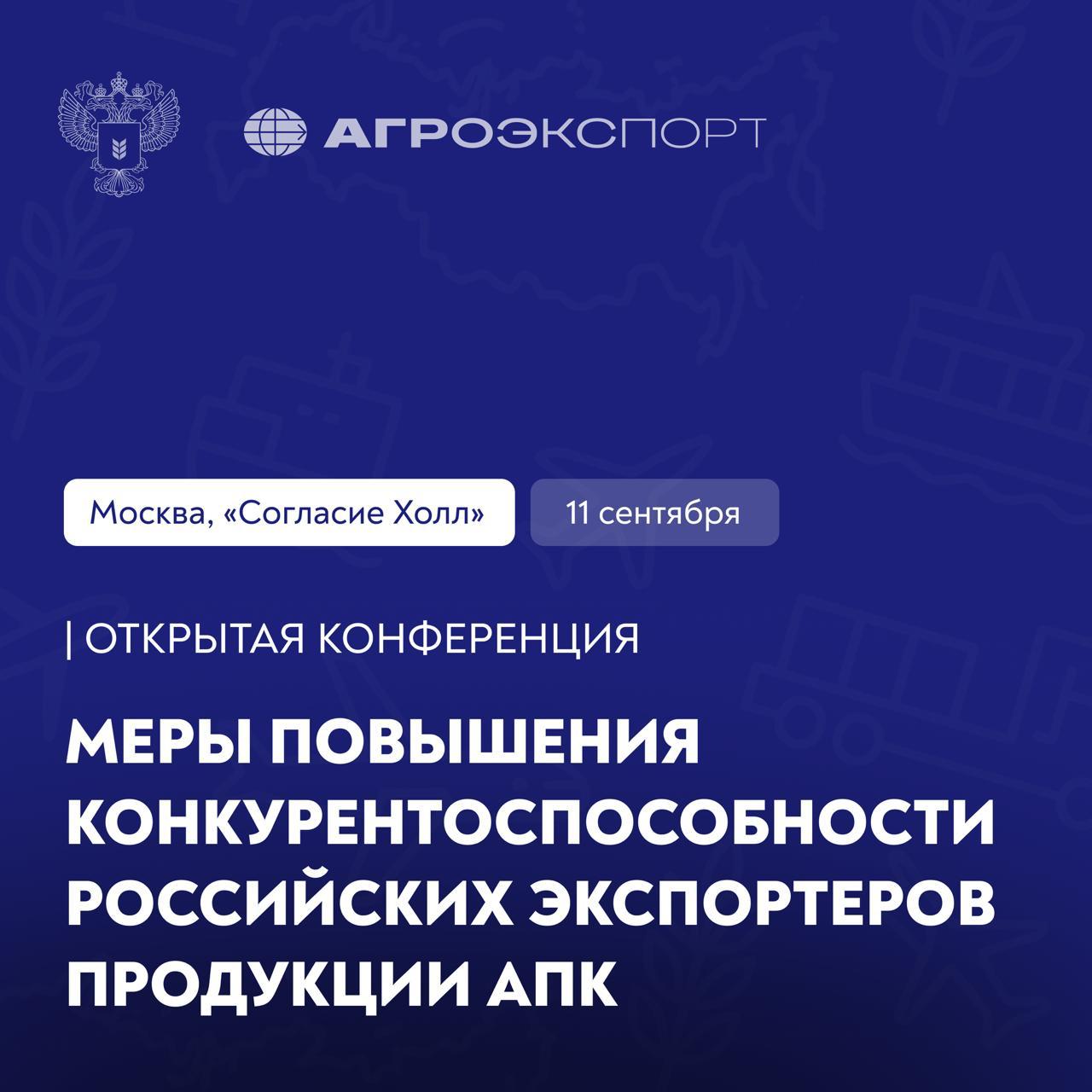  Экспорт продукции АПК: новые инструменты и возможности