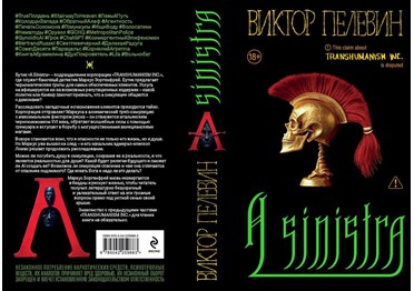  Новый роман Виктора Пелевина получил название «A Sinistra», сообщило издательство «Эксмо». Он станет пятой книгой во вселенной Transhumanism inc. Продажи стартуют 18 сентября. 
