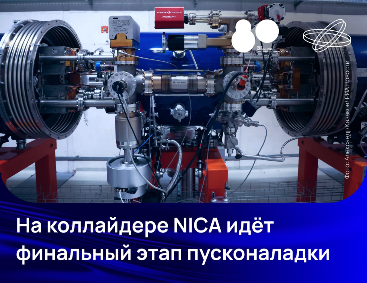 В Объединенном институте ядерных исследований (ОИЯИ) проходит финальный этап пусконаладки коллайдера ускорительного комплекса NICA.
