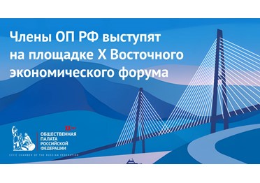 Члены ОП РФ выступят на площадке X Восточного экономического форума во Владивостоке 3 сентября