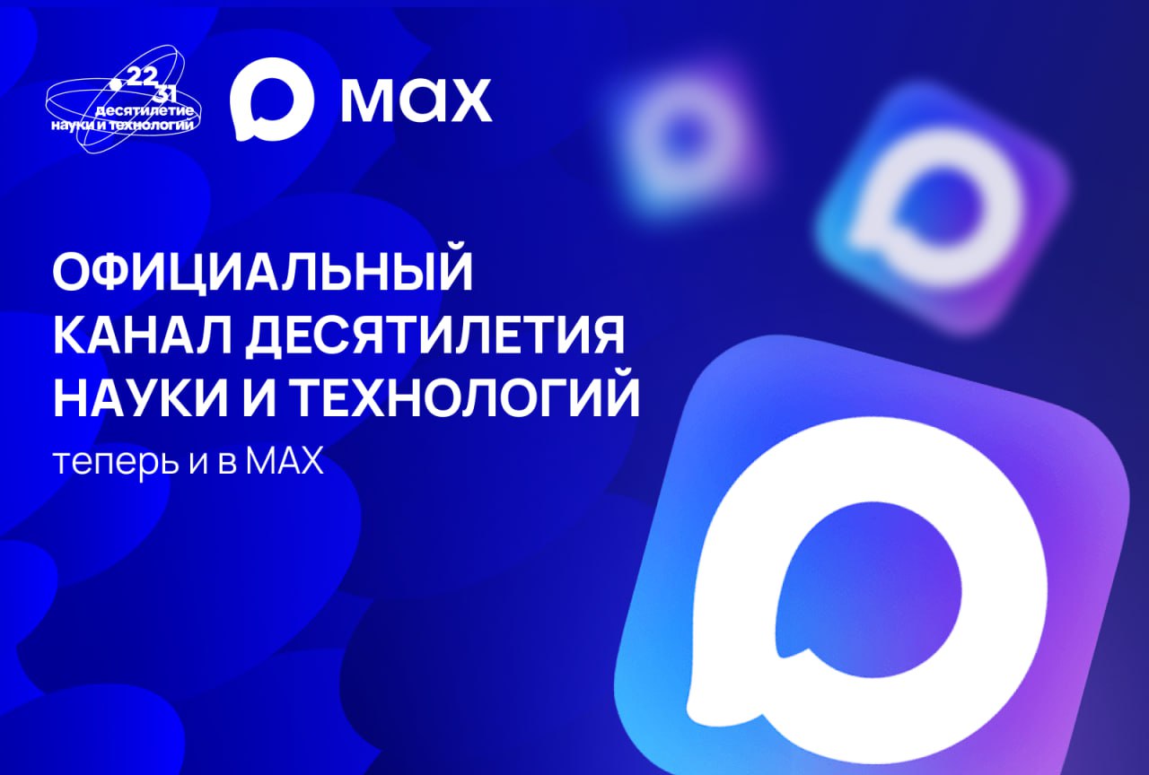 Наука в мессенджере MAX