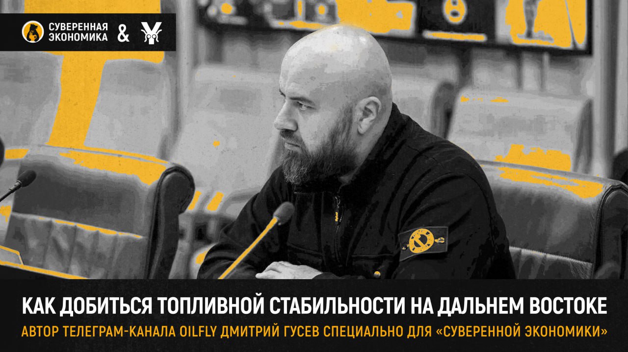  Нужно поменять правила игры — как добиться топливной стабильности на Дальнем Востоке