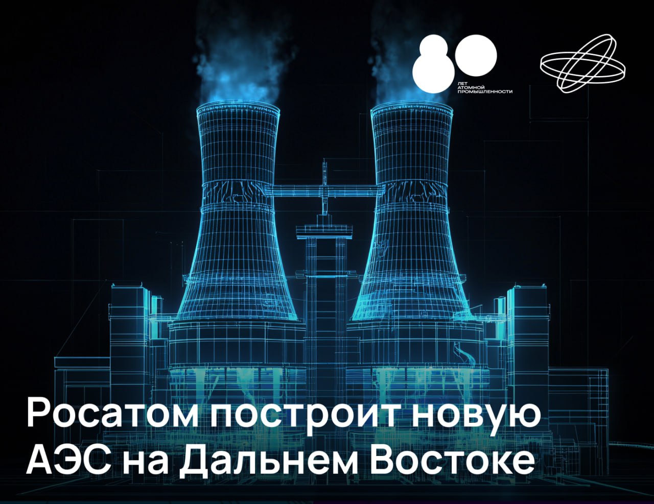 В следующем году в Приморском крае начнутся работы по возведению атомной электростанции большой мощности