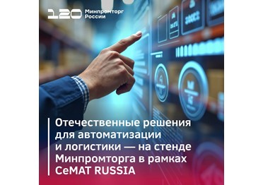  Отечественные решения автоматизации и логистики: смотрите на CeMAT RUSSIA 2025