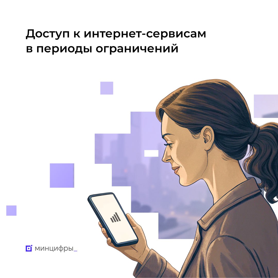  У россиян появится возможность доступа к востребованным интернет-сервисам в периоды ограничений
