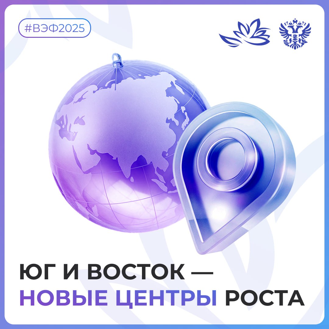 Юг и Восток становятся новыми центрами экономического роста. На #ВЭФ2025 обсуждаем, какую роль в этом процессе играет Россия