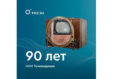 Где были созданы первые советские телевизоры? Кто впервые передал изображение с обратной стороны Луны? 