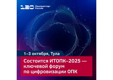  «ИТОПК-2025» — ключевой форум по цифровизации ОПК