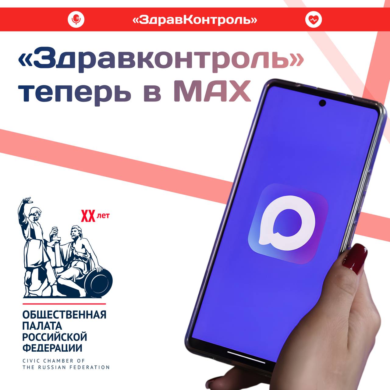 Проект «ЗдравКонтроль» запустил канал в MAX 