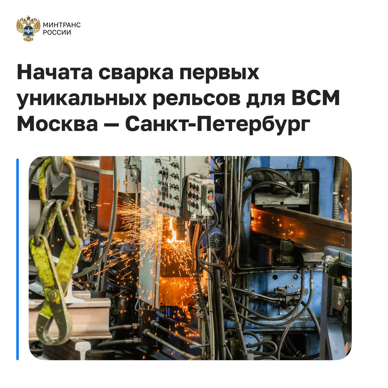 Начата сварка первых уникальных рельсов для высокоскоростной магистрали Москва — Санкт-Петербург