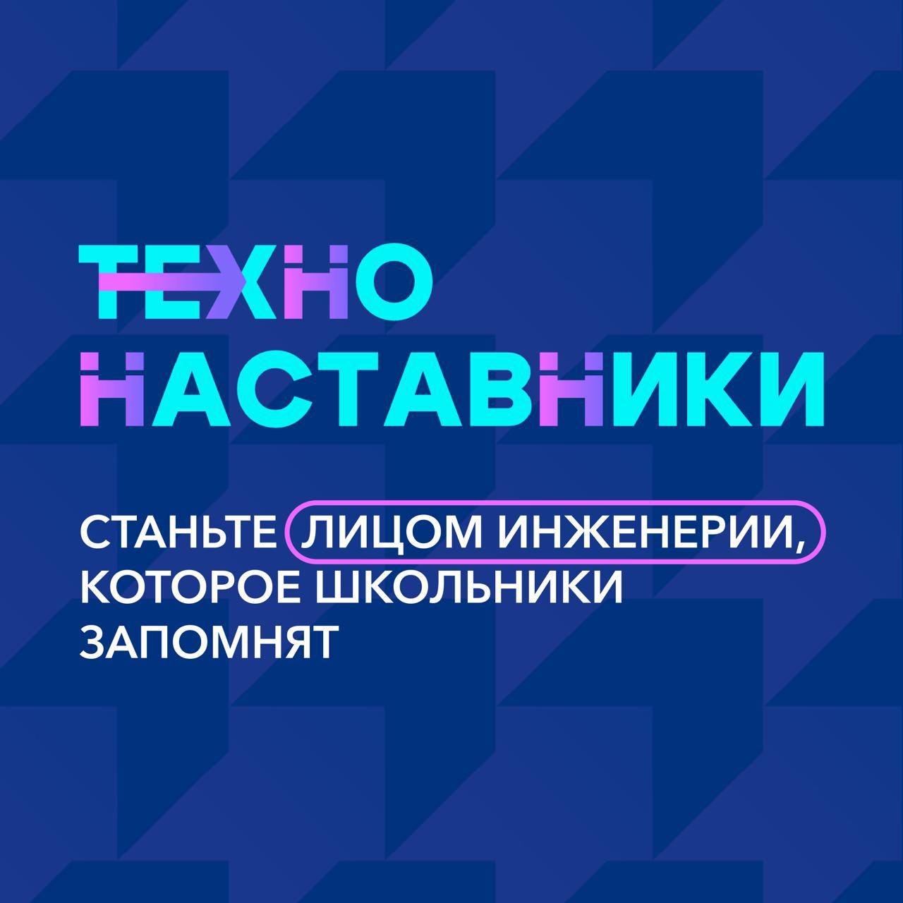 Идет отбор на осенний сезон Всероссийского проекта «ТехноНаставники» Идет отбор на осенний сезон Всероссийского проекта «ТехноНаставники»