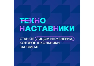 Идет отбор на осенний сезон Всероссийского проекта «ТехноНаставники»