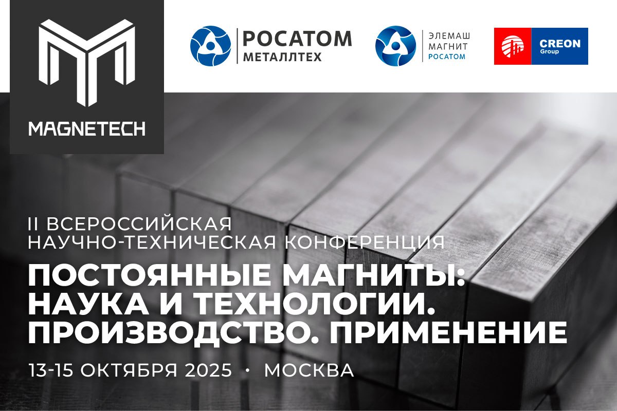 Государственная Корпорация «Росатом» приступила к локализации производств постоянных редкоземельных магнитов (РЗ-магнитов)