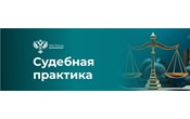 Арбитраж  оставил в силе решение службы о включении ООО «Мастер спорта» в реестр недобросовестных поставщиков.