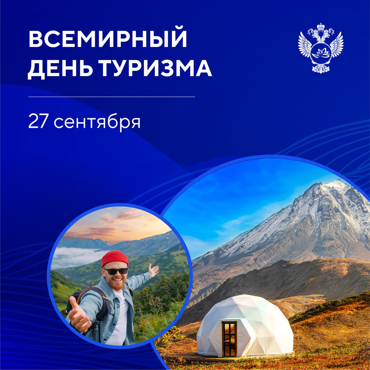 27 сентября отмечается всемирный День туризма