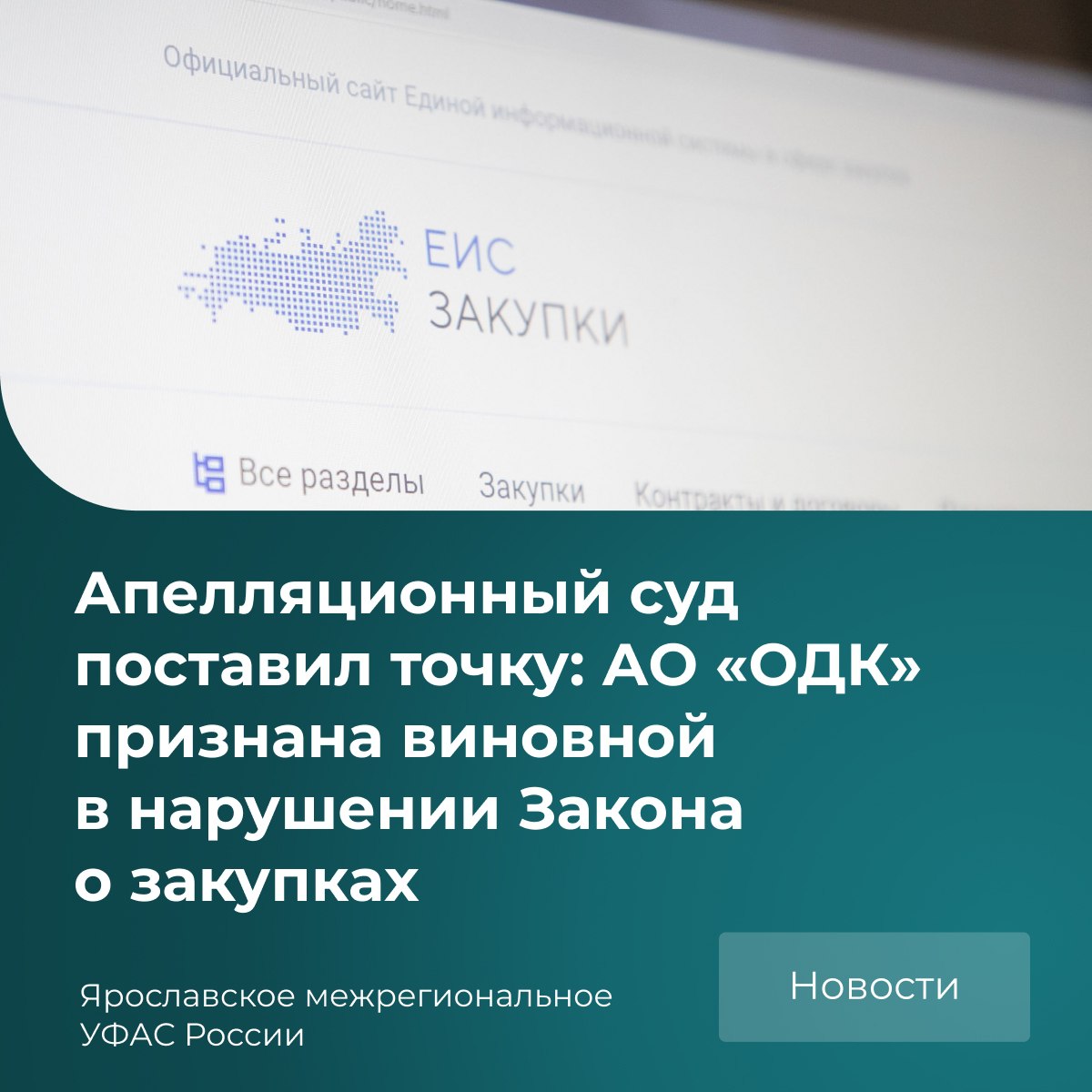 Второй арбитражный апелляционный суд подтвердил законность решения Ярославского межрегионального УФАС России и признал АО «Объединённая двигателестроительная корпорация» (ОДК) нарушителем антимонопольного законодательства.