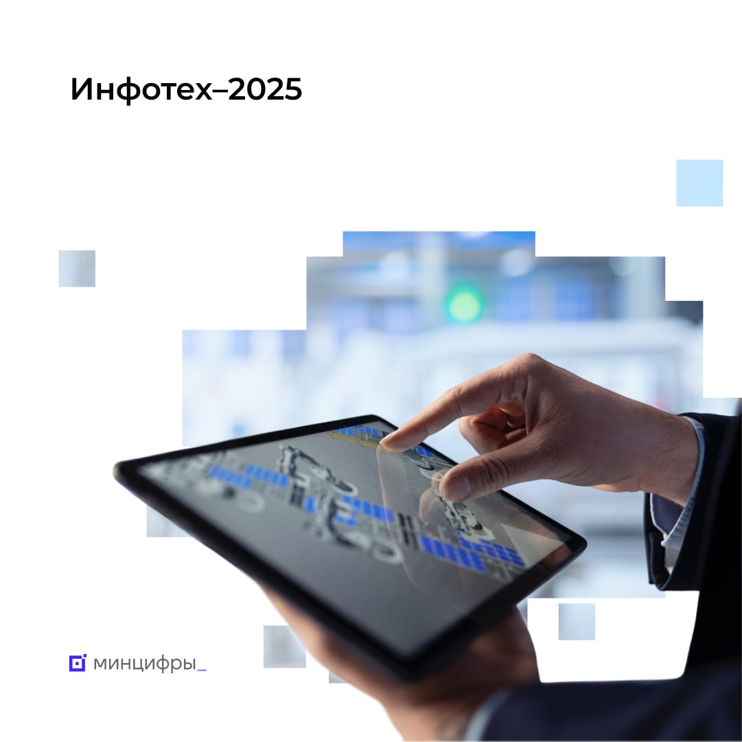  Успейте зарегистрироваться на форум «Инфотех-2025»