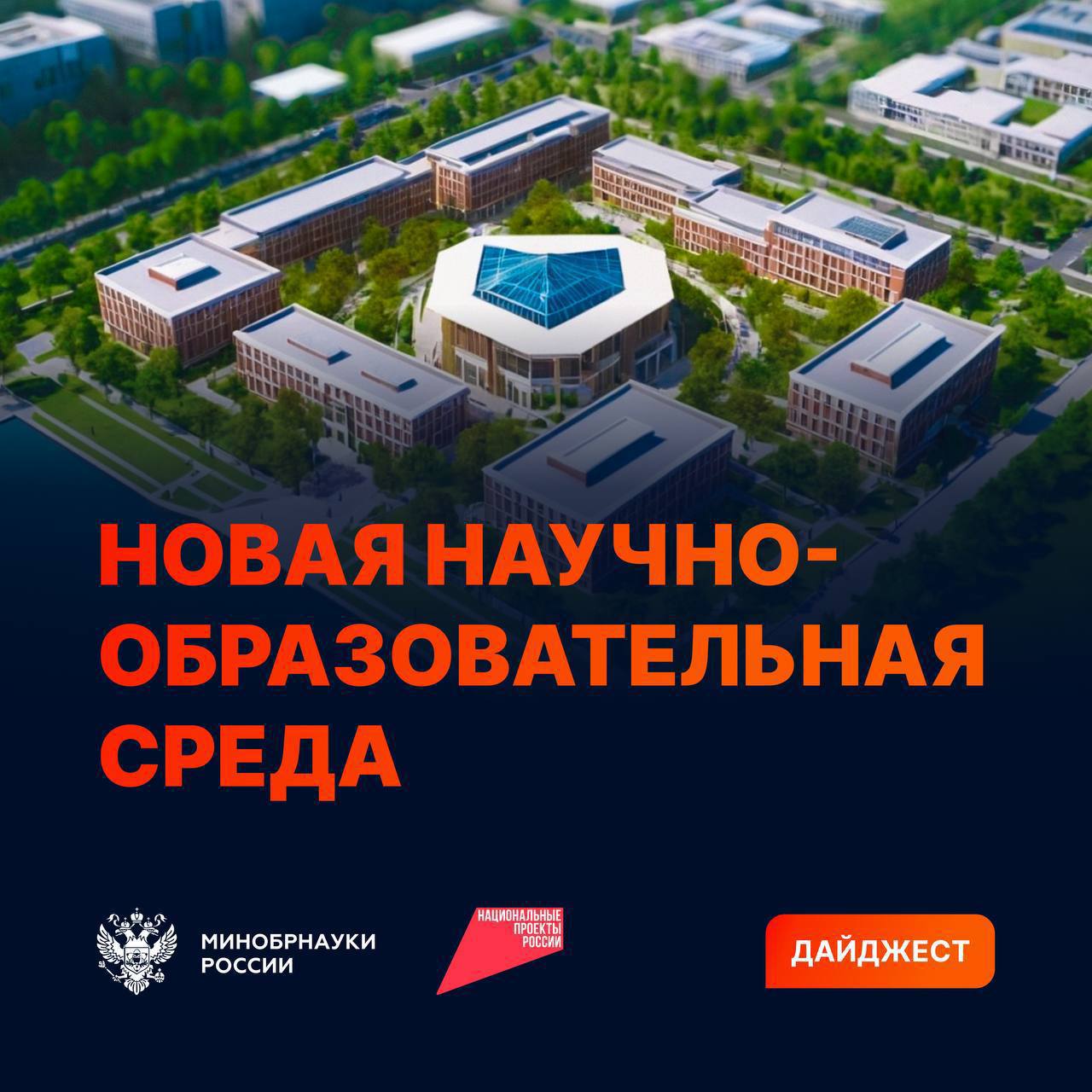 Дайджест новостей по обновлению инфраструктуры в вузах и научных организациях Дайджест новостей по обновлению инфраструктуры в вузах и научных организациях