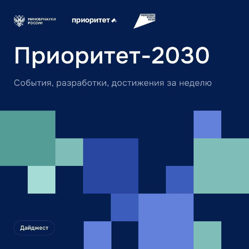 О главных событиях программы «Приоритет-2030» О главных событиях программы «Приоритет-2030»