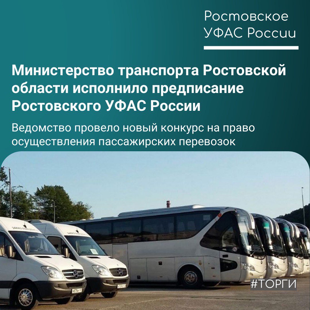23 октября Арбитражный суд Ростовской области поддержал решение и предписание Ростовского УФАС России в отношении Министерства транспорта Ростовской области