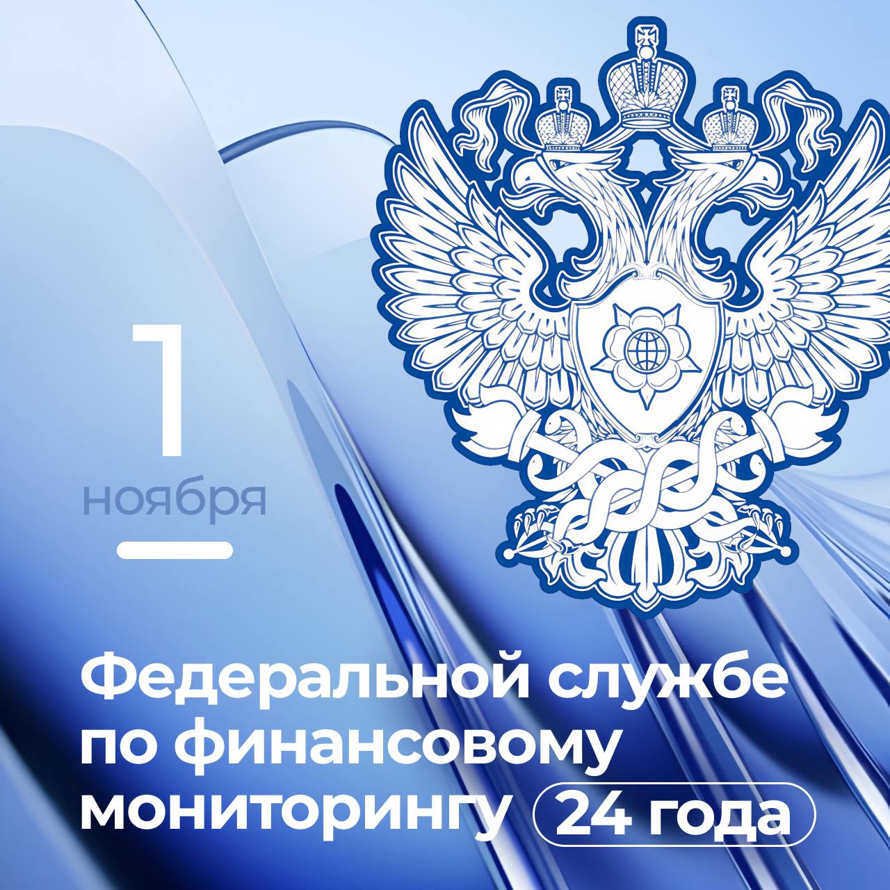  Казначейство России поздравляет Федеральную службу по финансовому мониторингу с 24-летием со дня образования!