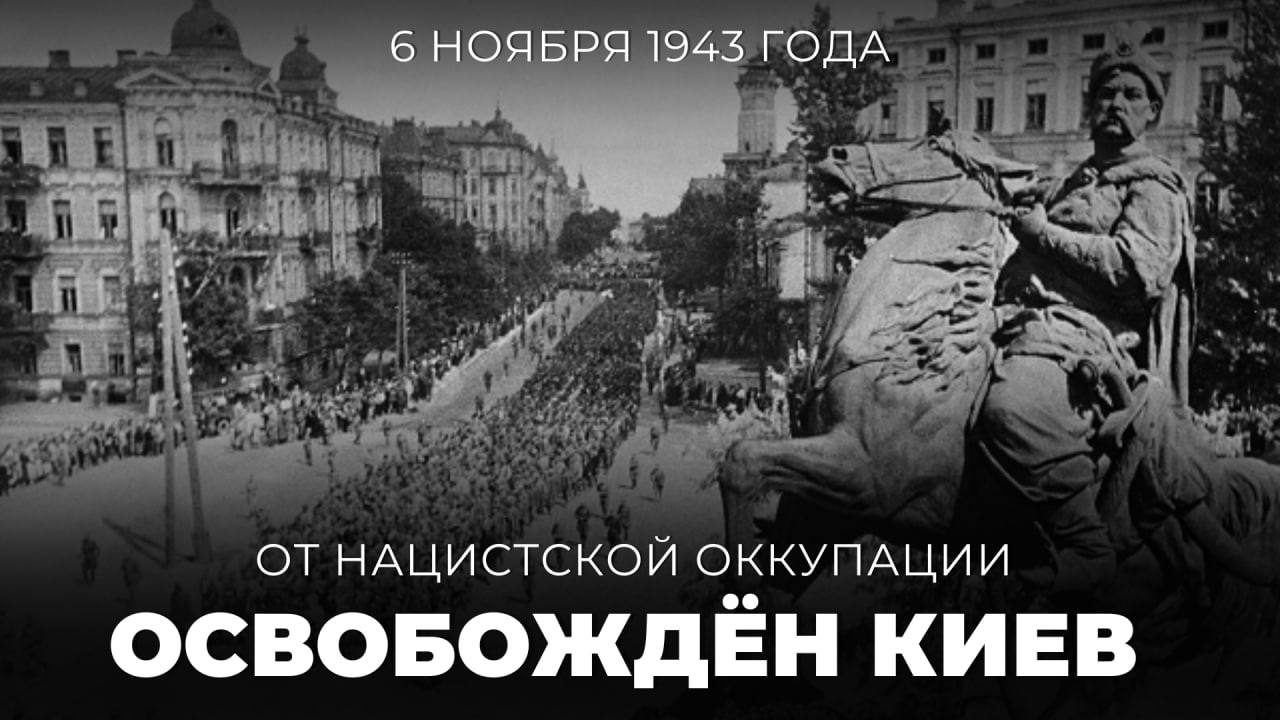 #Победа80. 6 ноября 1943 года Красная армия освободила от немецко-фашистских захватчиков один из крупнейших городов СССР, столицу Советской Украины — Киев.