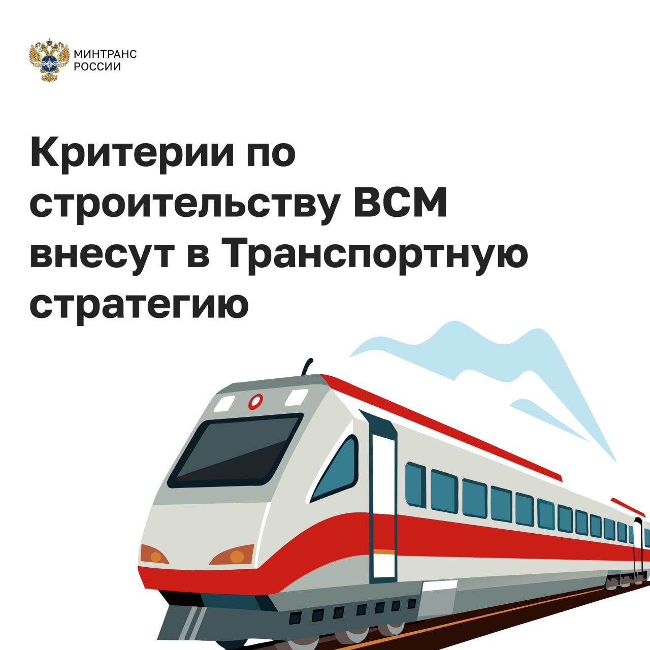 Критерии по строительству ВСМ внесут в Транспортную стратегию