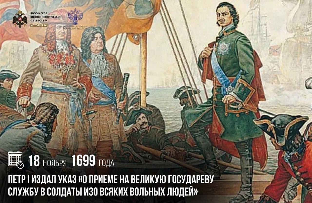 18 ноября 1699 года Петр I издал указ «О приеме на Великую Государеву службу в солдаты изо всяких вольных людей»