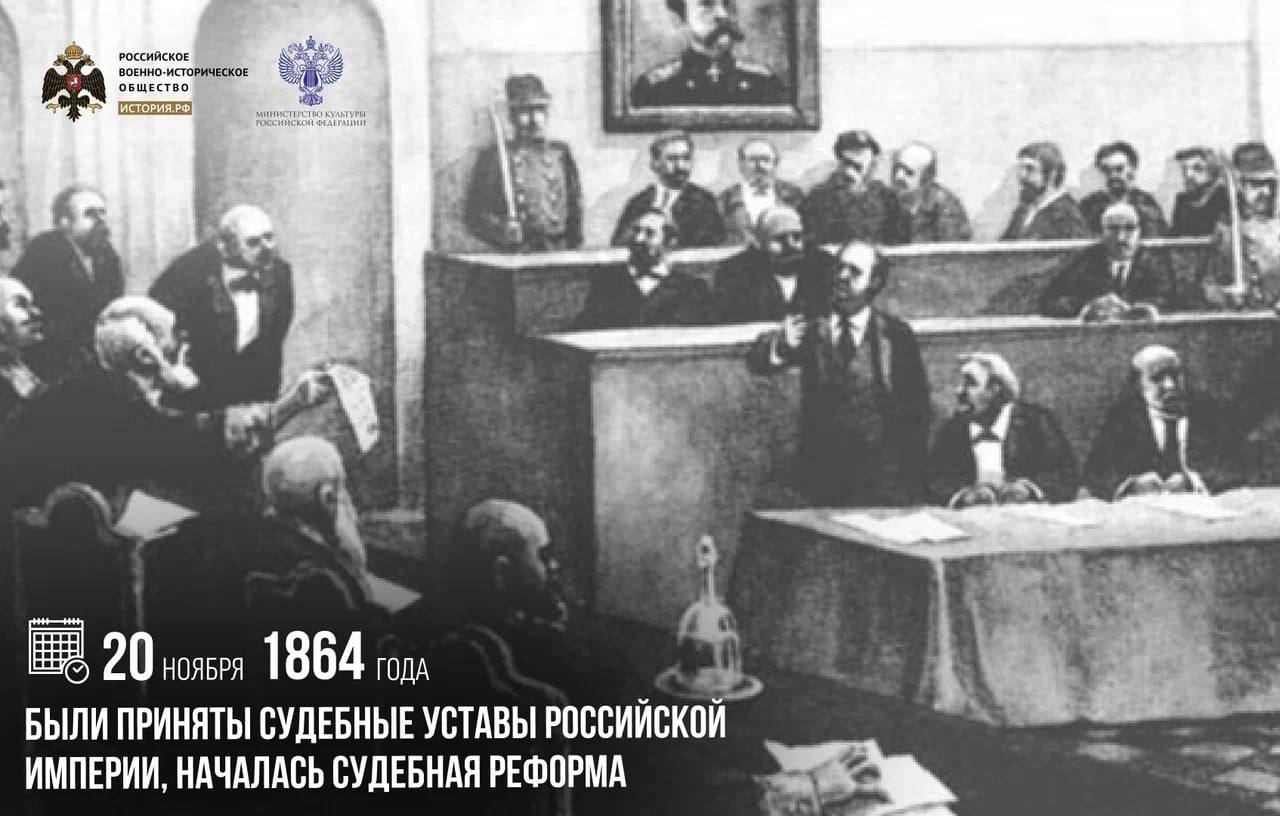 20 ноября 1864 года были приняты судебные уставы Российской империи, началась судебная реформа