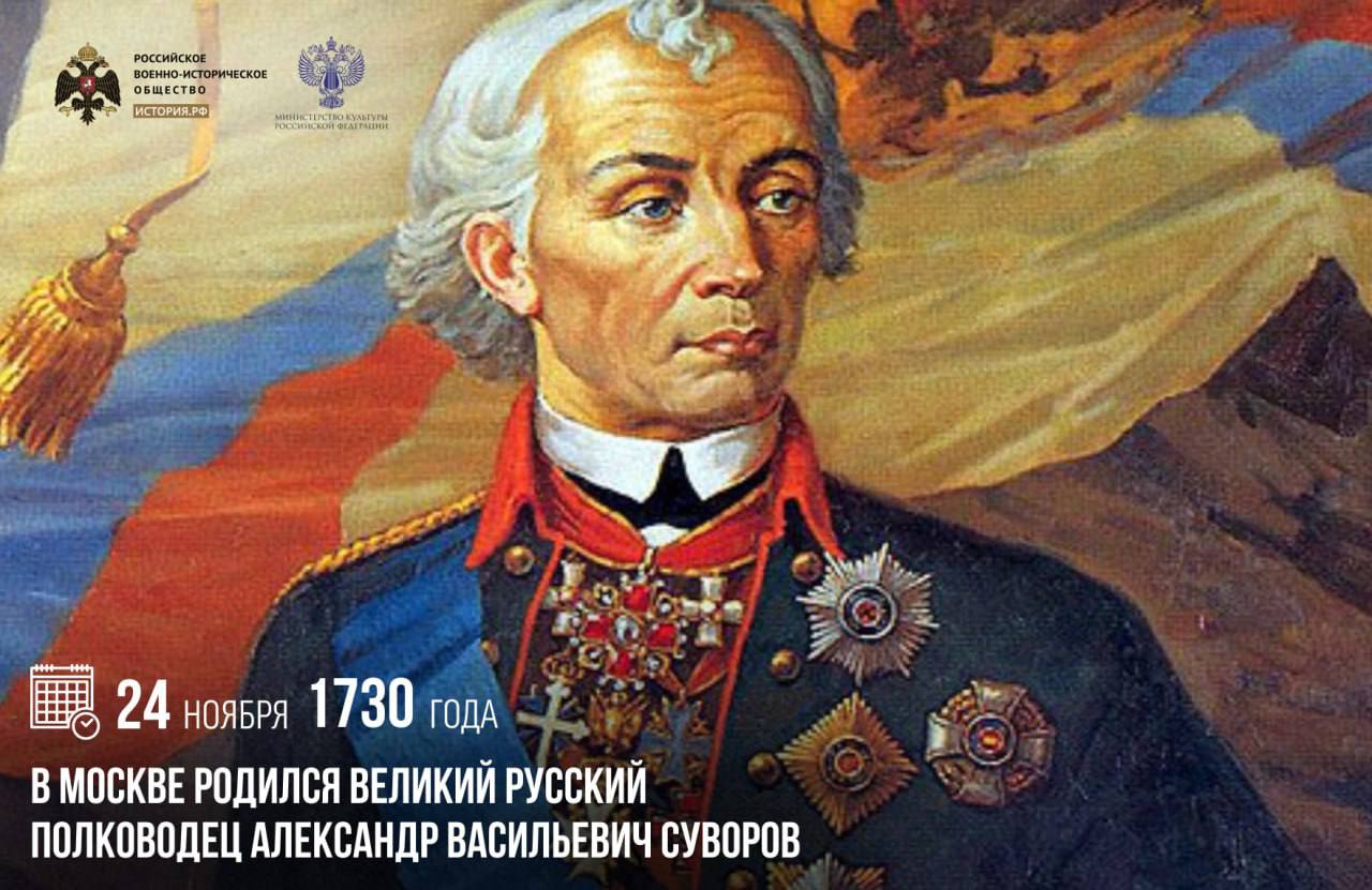 24 ноября 1730 года в Москве родился великий русский полководец Александр Суворов