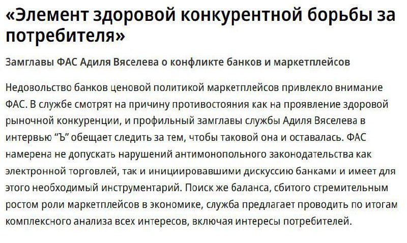 ФАС: цифровые платформы работают в рамках действующего антимонопольного законодательства