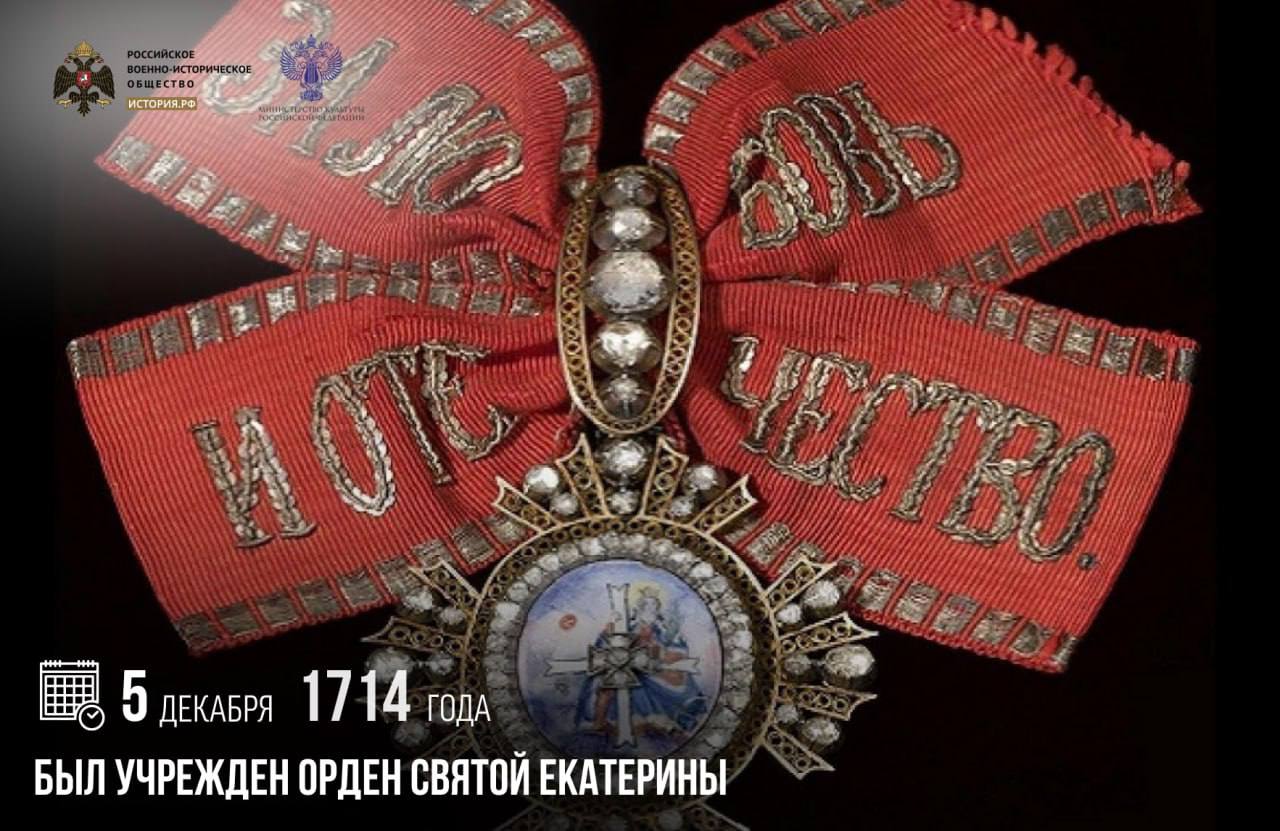 5 декабря 1714 года был учрежден орден Святой Екатерины