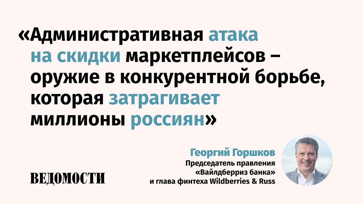 В спорах с маркетплейсами банки маскируют свои цели по борьбе с конкурентами, считает председатель правления «Вайлдберриз банка» и глава финтеха Wildberries & Russ Георгий Горшков.