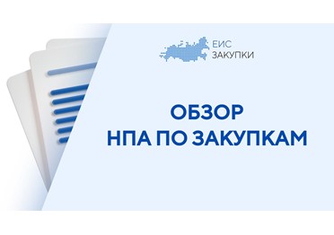 Нормативные правовые акты с 01.11.2025 по 30.11.2025